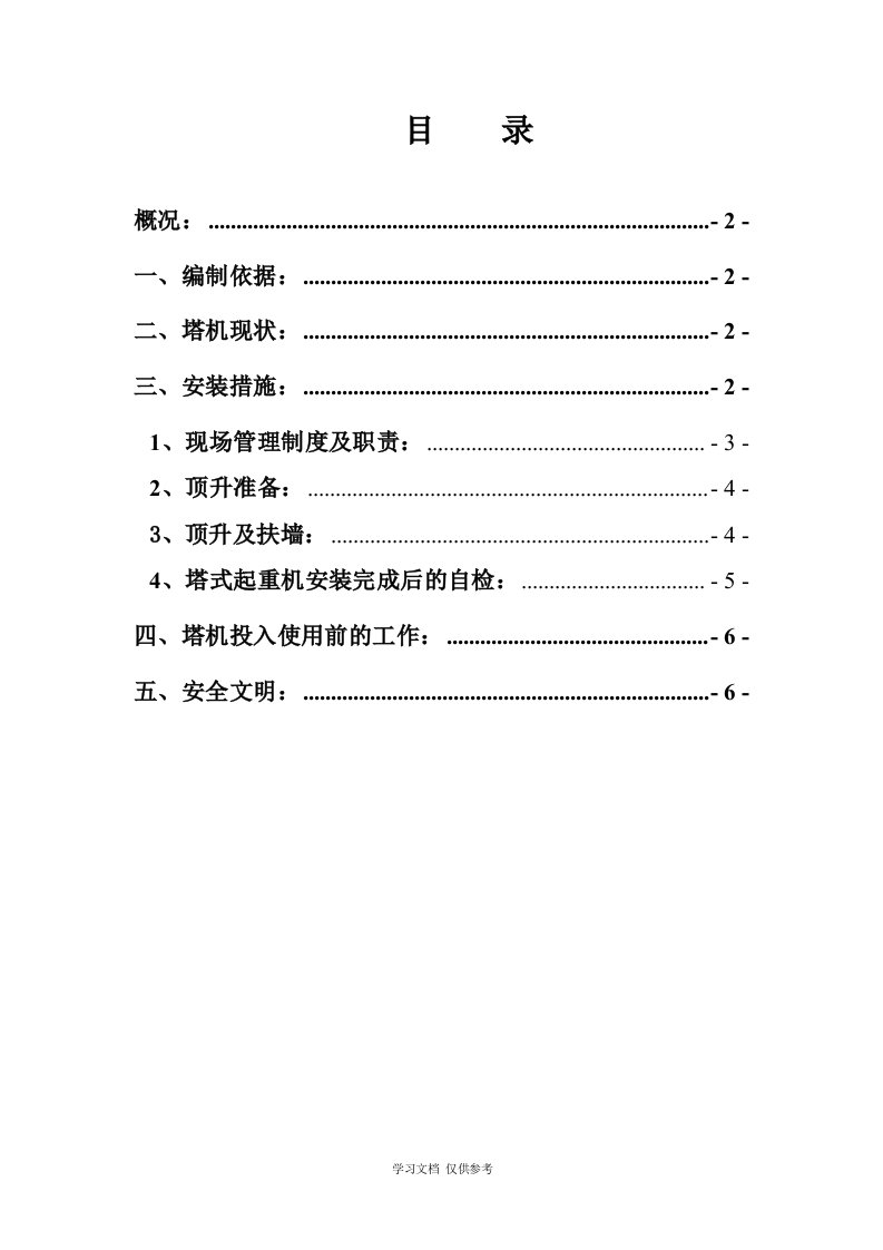 塔式起重机顶升扶墙施工方案