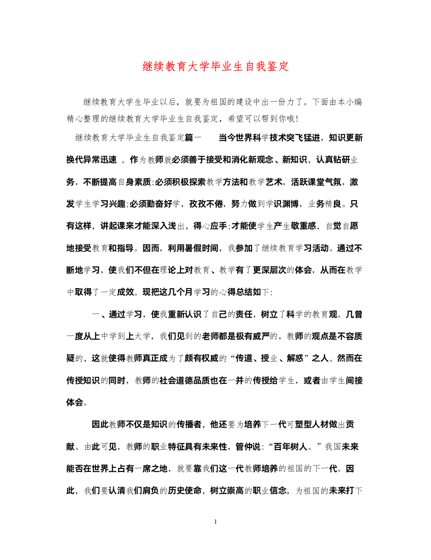 2022继续教育大学毕业生自我鉴定