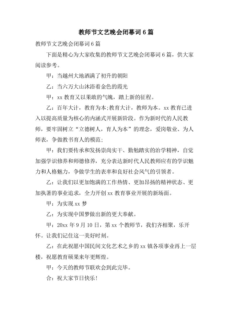 教师节文艺晚会闭幕词6篇