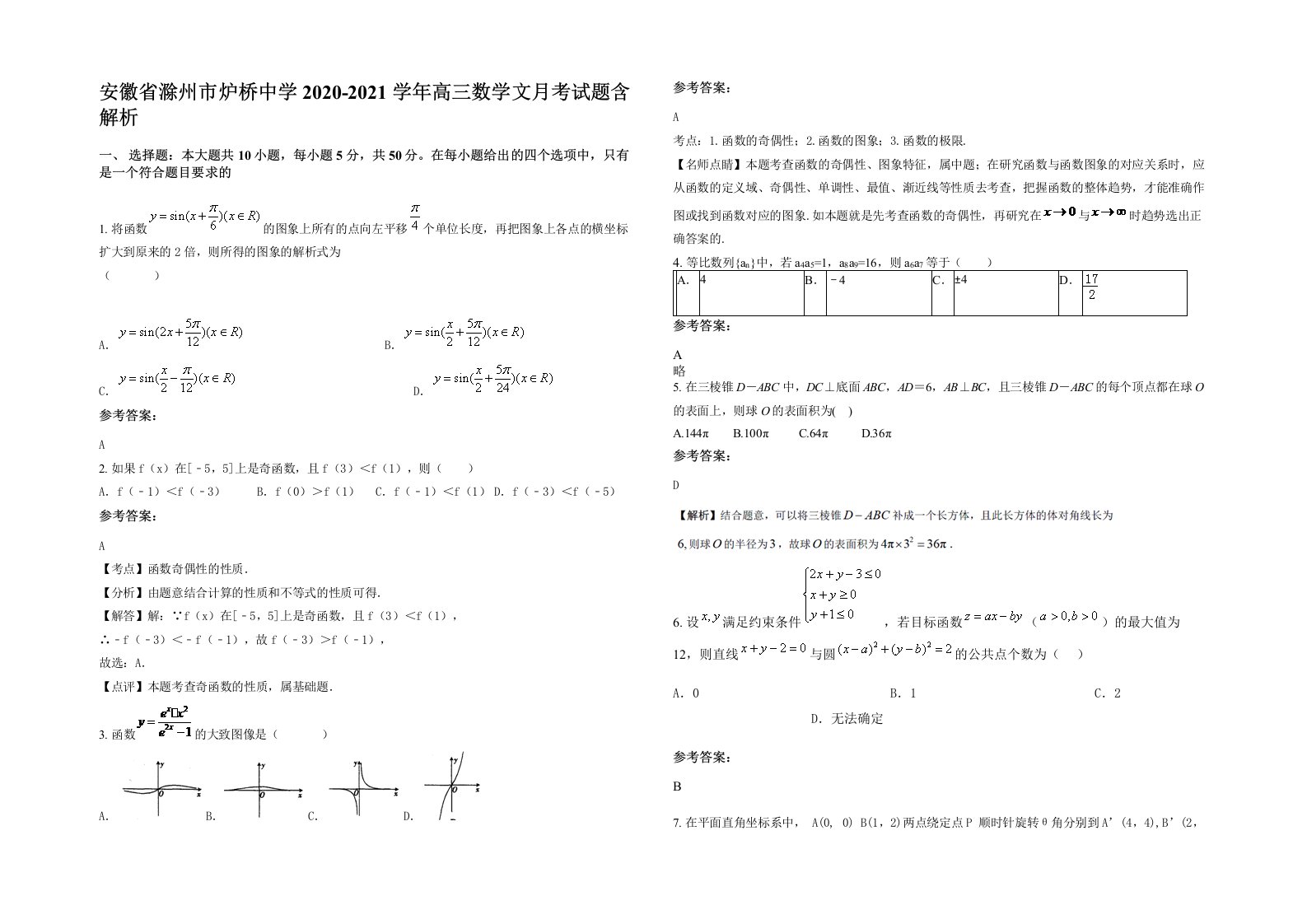 安徽省滁州市炉桥中学2020-2021学年高三数学文月考试题含解析