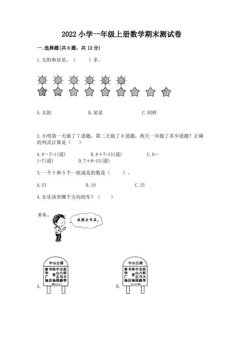 2022小学一年级上册数学期末测试卷及答案【全优】