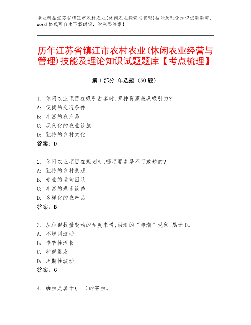 历年江苏省镇江市农村农业(休闲农业经营与管理)技能及理论知识试题题库【考点梳理】