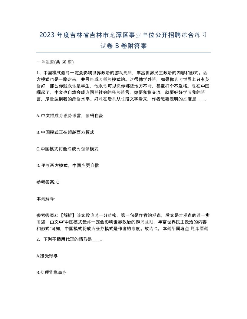 2023年度吉林省吉林市龙潭区事业单位公开招聘综合练习试卷B卷附答案