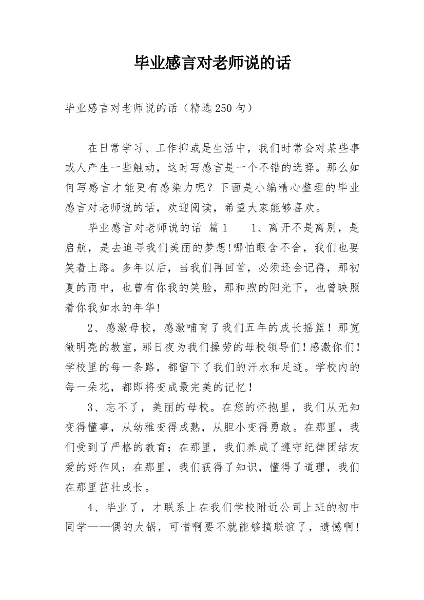 毕业感言对老师说的话