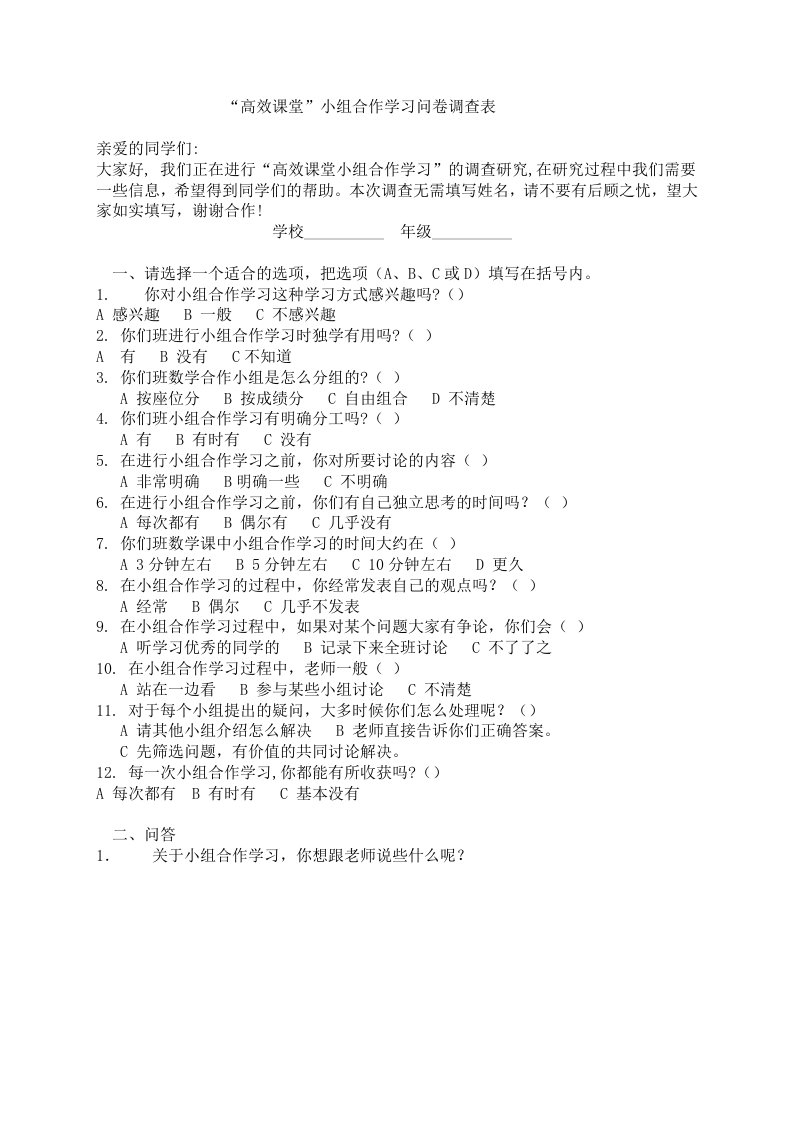 关于小组合作学习的问卷调查