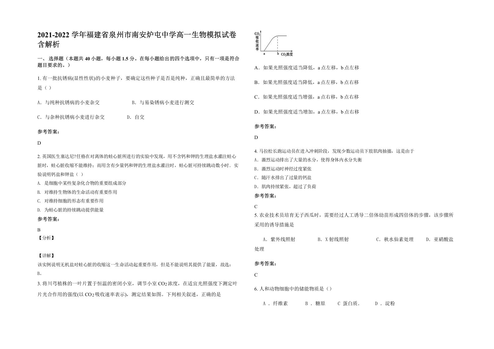 2021-2022学年福建省泉州市南安炉屯中学高一生物模拟试卷含解析