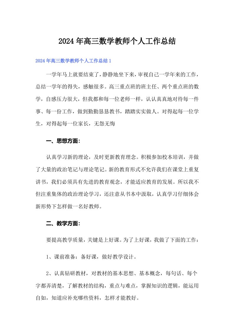 2024年高三数学教师个人工作总结