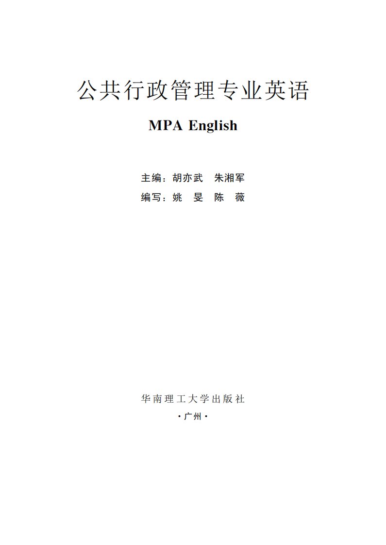 《公共行政管理专业英语》公共管理-教材-行政管理