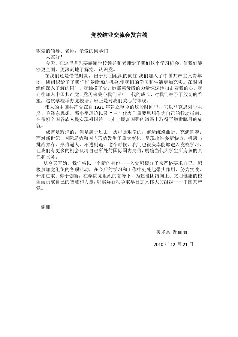 党校结业交流会发言稿