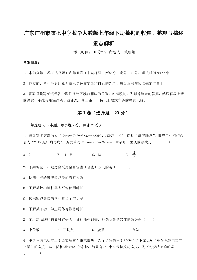 小卷练透广东广州市第七中学数学人教版七年级下册数据的收集、整理与描述重点解析试卷