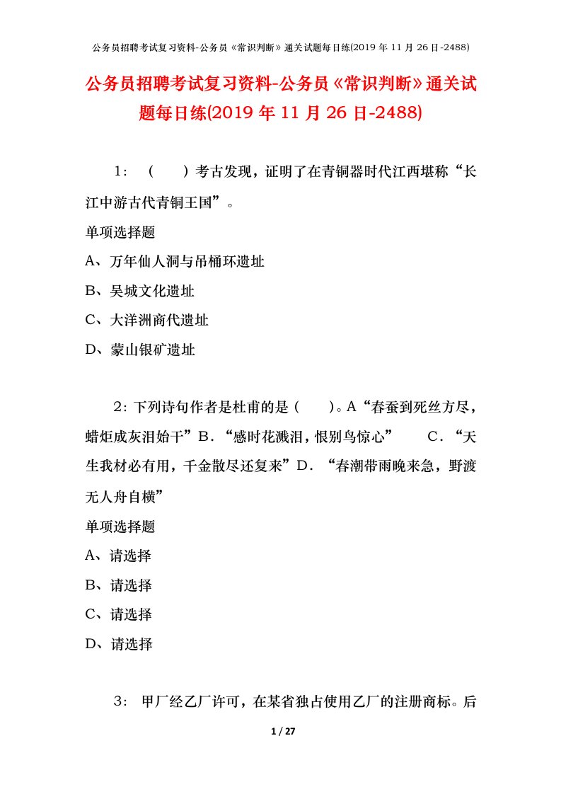 公务员招聘考试复习资料-公务员常识判断通关试题每日练2019年11月26日-2488