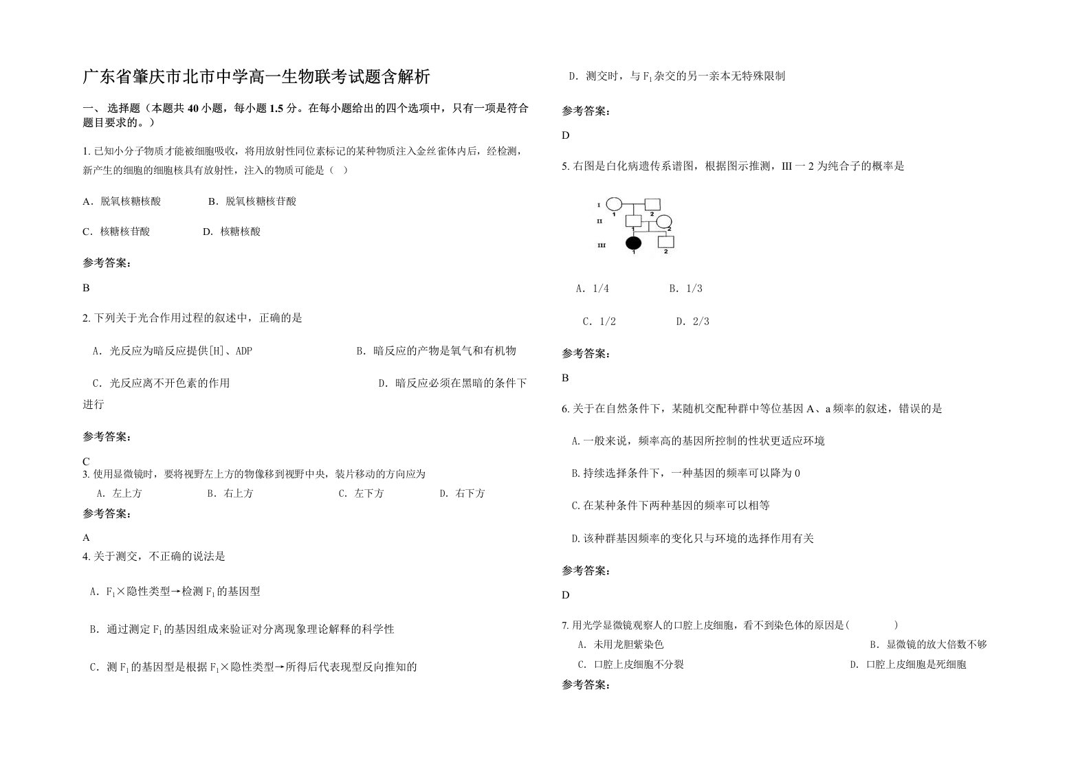 广东省肇庆市北市中学高一生物联考试题含解析