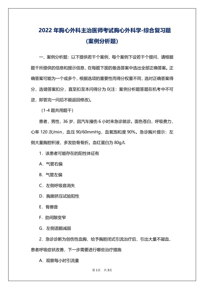 2022年胸心外科主治医师考试胸心外科学-综合复习题（案例分析题）