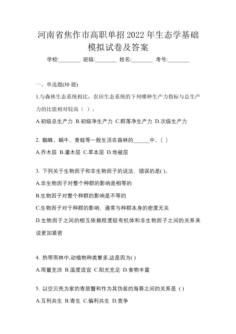 河南省焦作市高职单招2022年生态学基础模拟试卷及答案