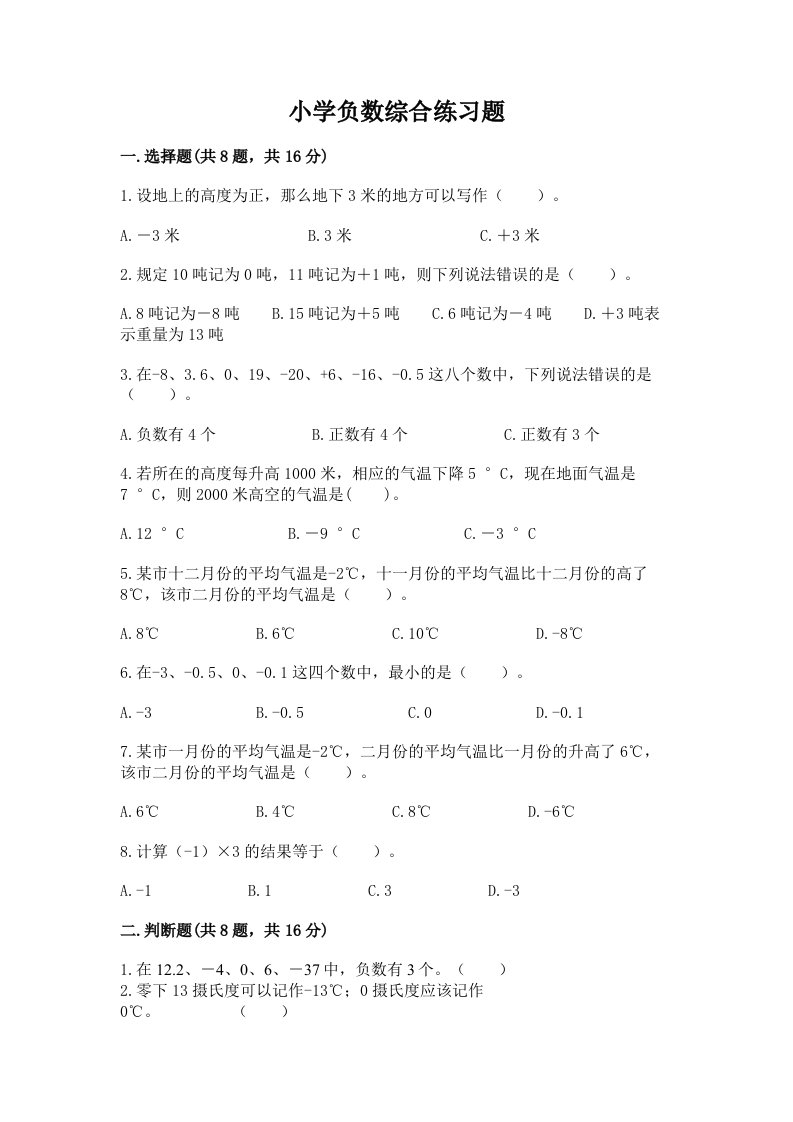 小学负数综合练习题