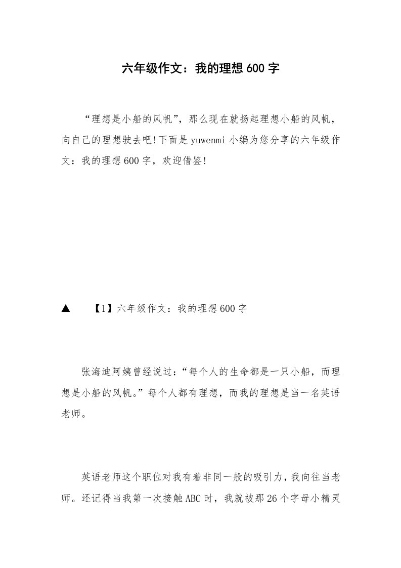 六年级作文：我的理想600字