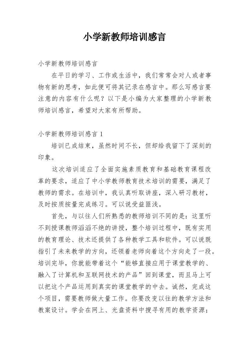 小学新教师培训感言