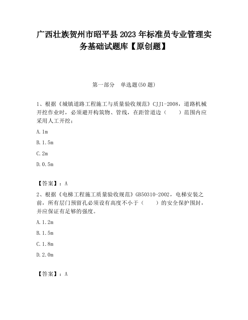 广西壮族贺州市昭平县2023年标准员专业管理实务基础试题库【原创题】