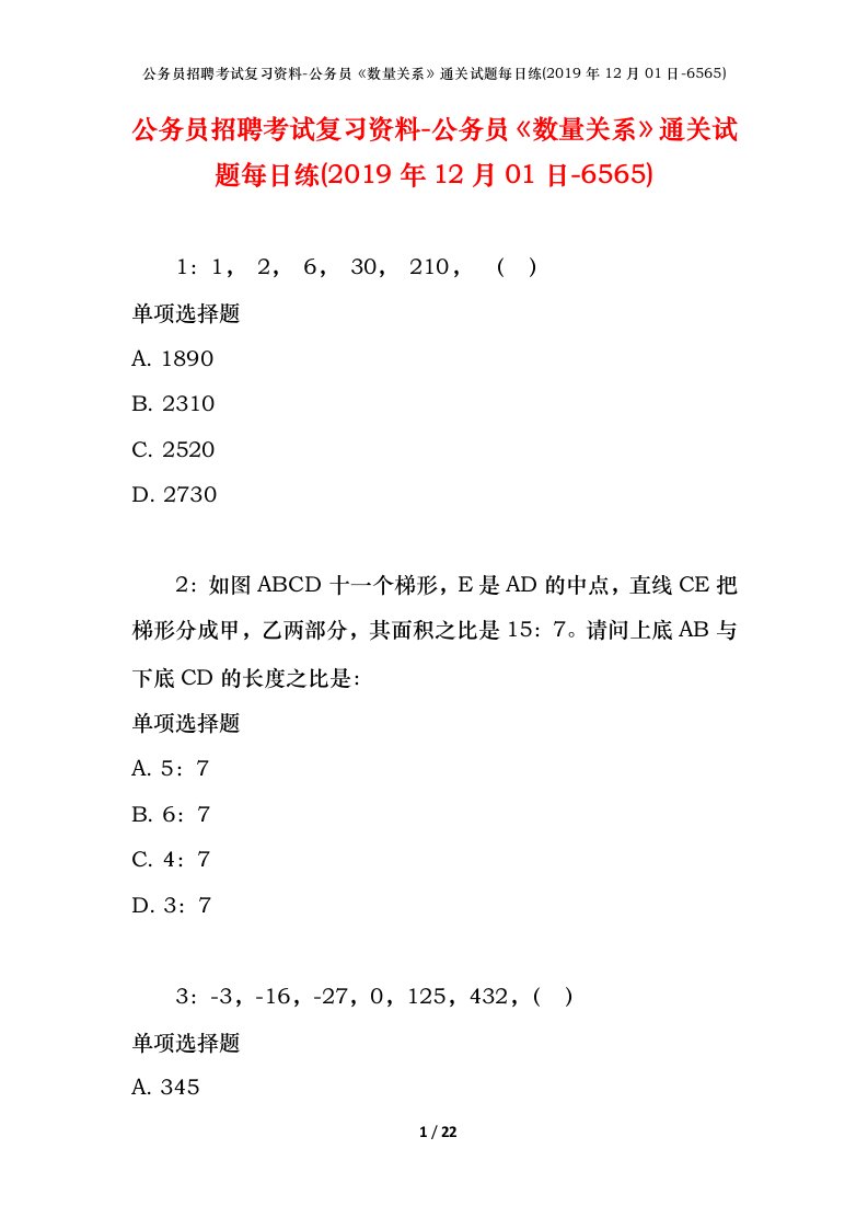 公务员招聘考试复习资料-公务员数量关系通关试题每日练2019年12月01日-6565