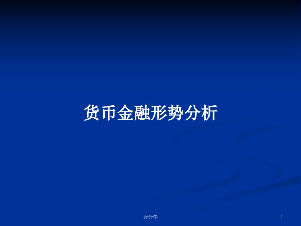 货币金融形势分析PPT学习教案