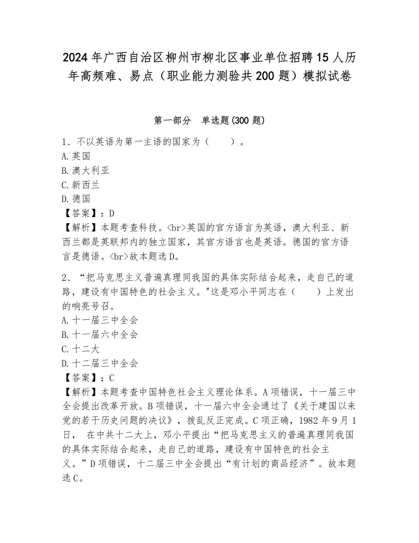 2024年广西自治区柳州市柳北区事业单位招聘15人历年高频难、易点（职业能力测验共200题）模拟试卷（典型题）