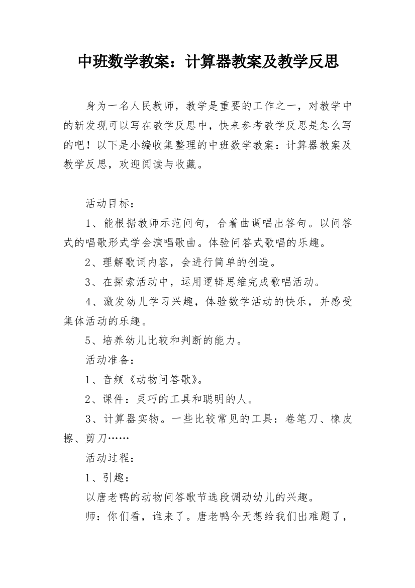 中班数学教案：计算器教案及教学反思