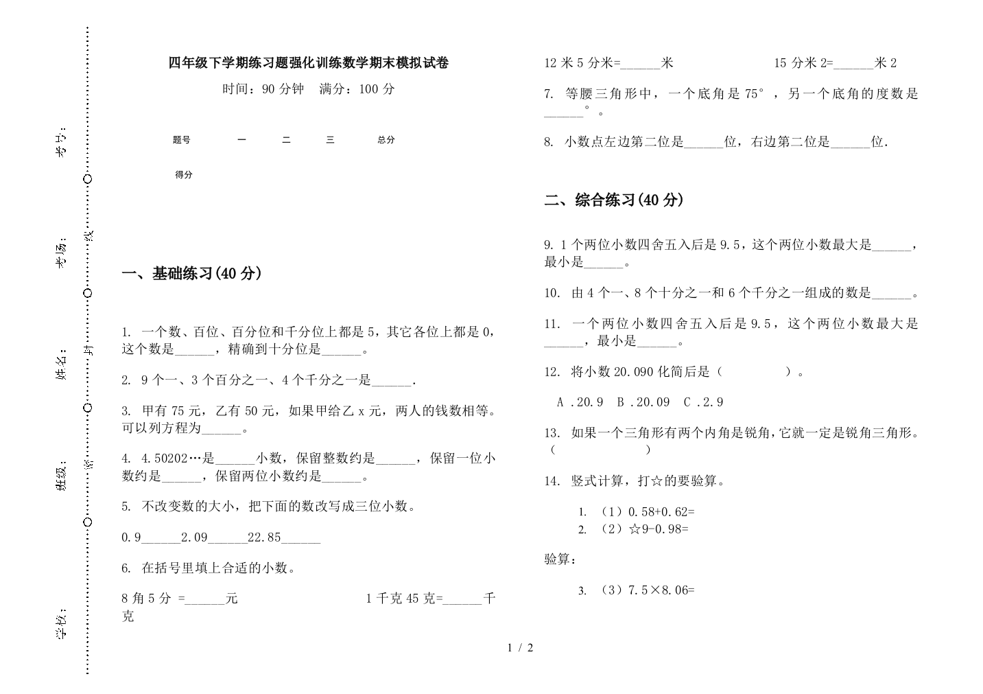 四年级下学期练习题强化训练数学期末模拟试卷