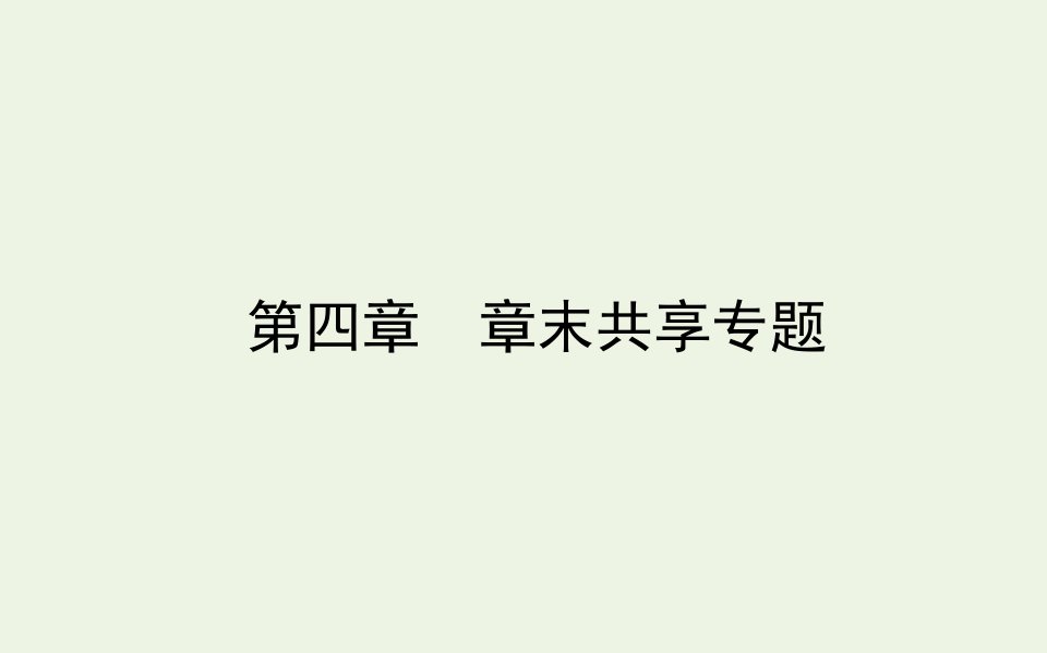 高中化学第四章生命中的基础有机化学物质章末共享专题课件新人教版选修5