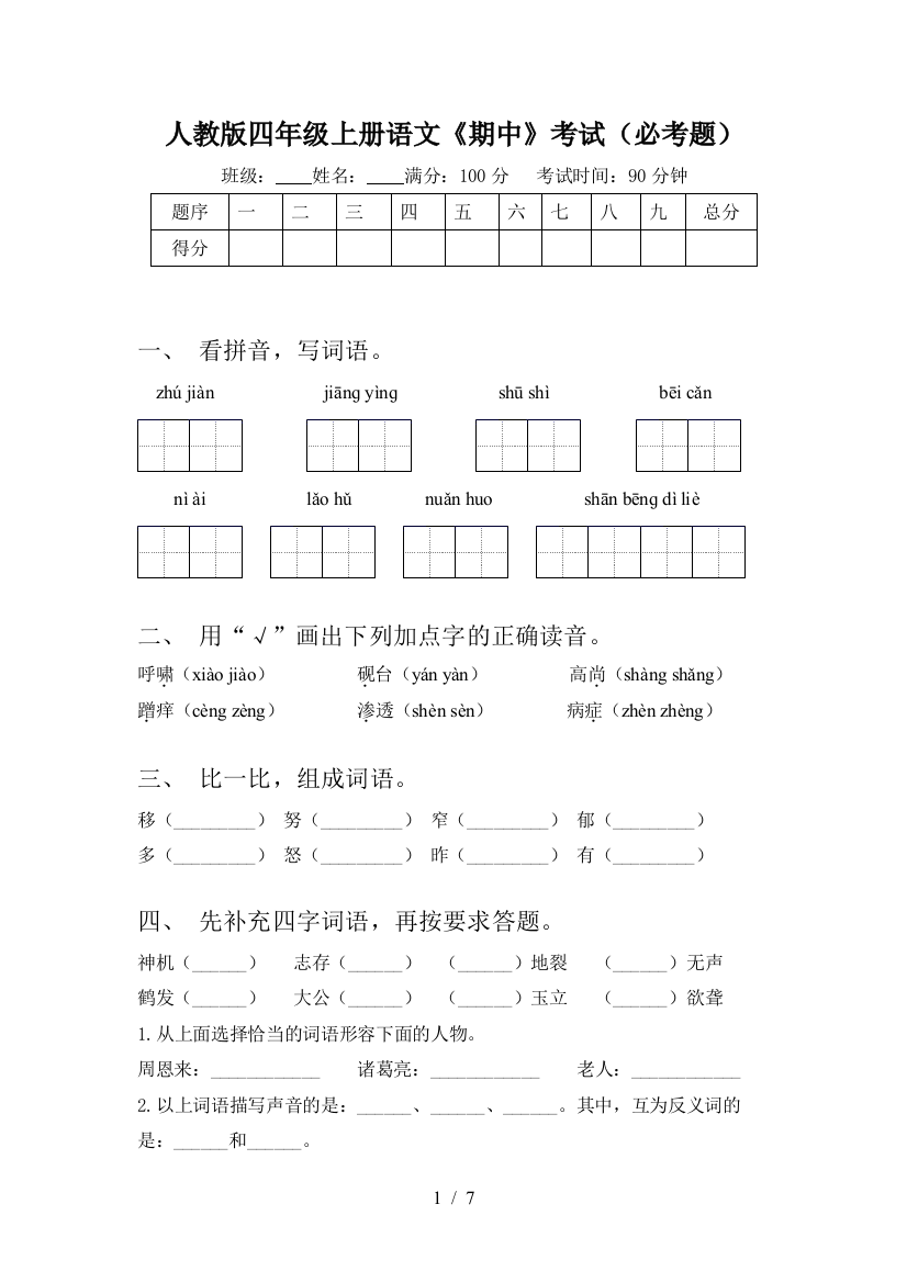 人教版四年级上册语文《期中》考试(必考题)