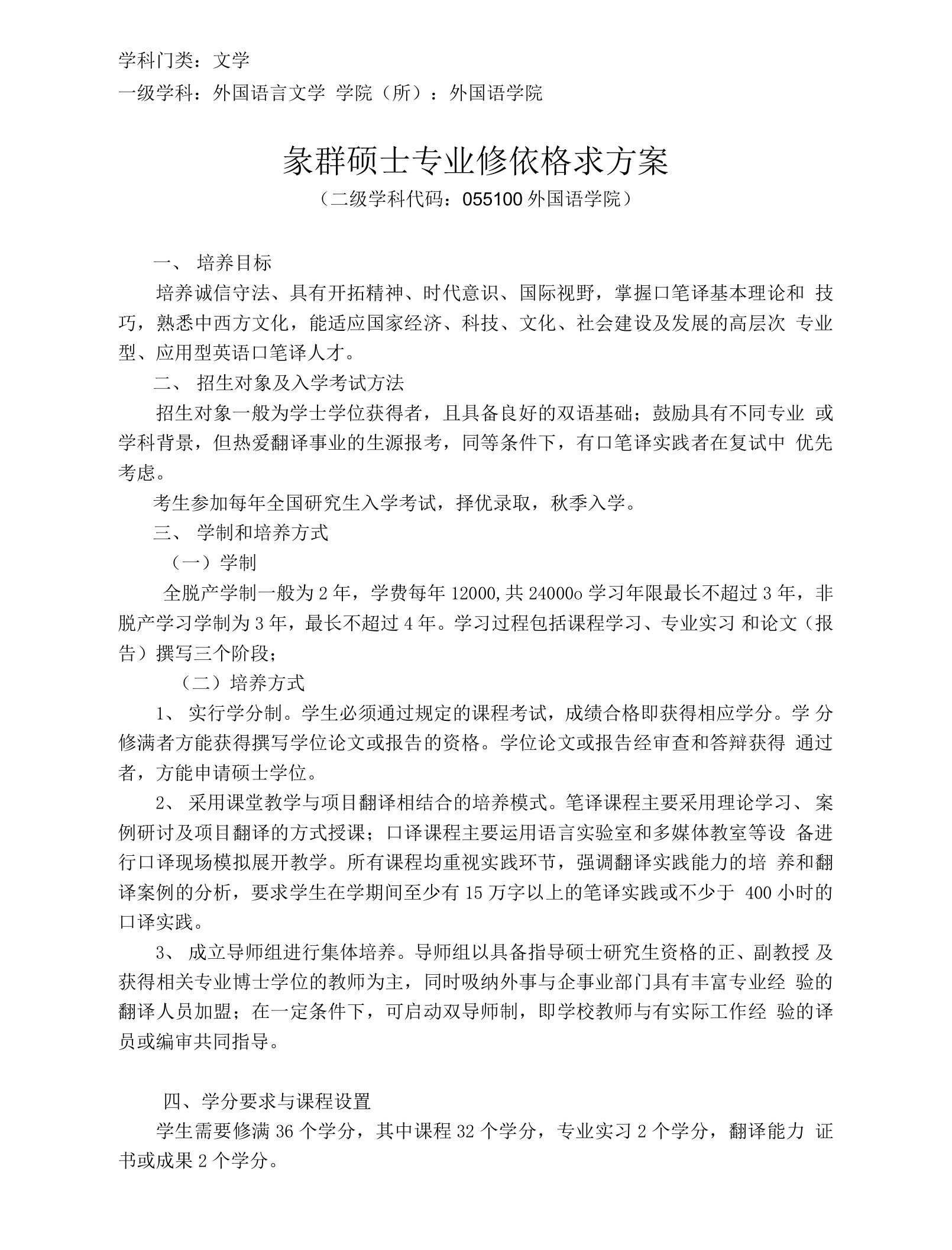 学科门类文学一级学科外国语言文学学院所外国语学院翻译硕士专业学位培养方案