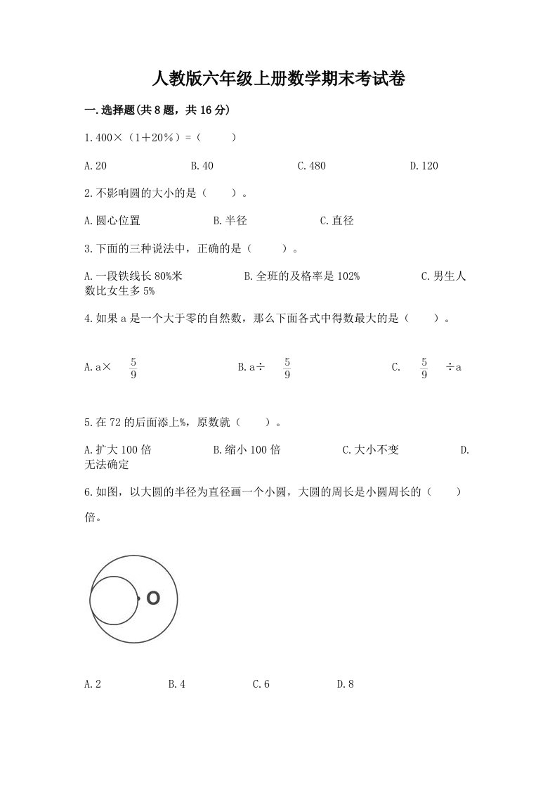 人教版六年级上册数学期末考试卷及完整答案【各地真题】