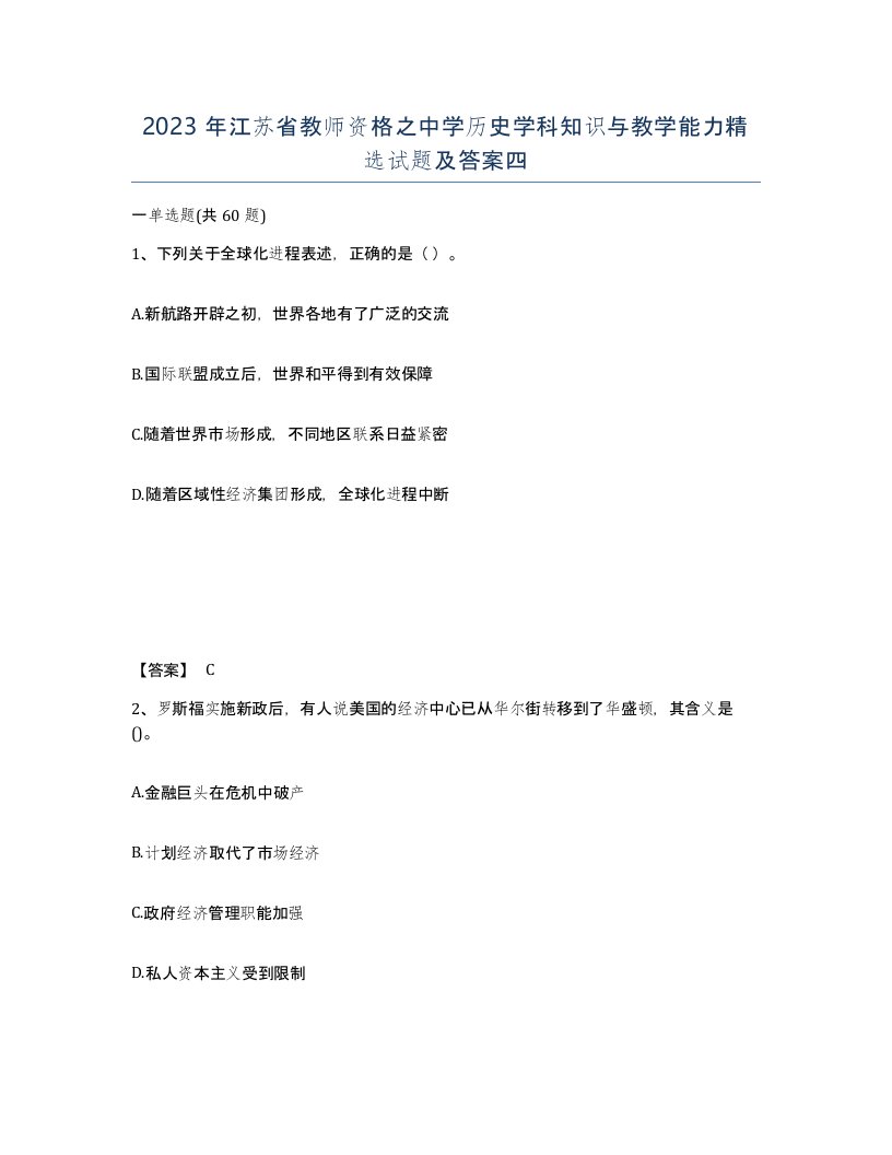 2023年江苏省教师资格之中学历史学科知识与教学能力试题及答案四