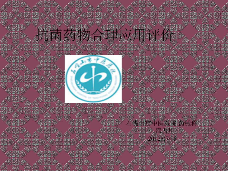 医疗行业-抗菌药物合理应用评价