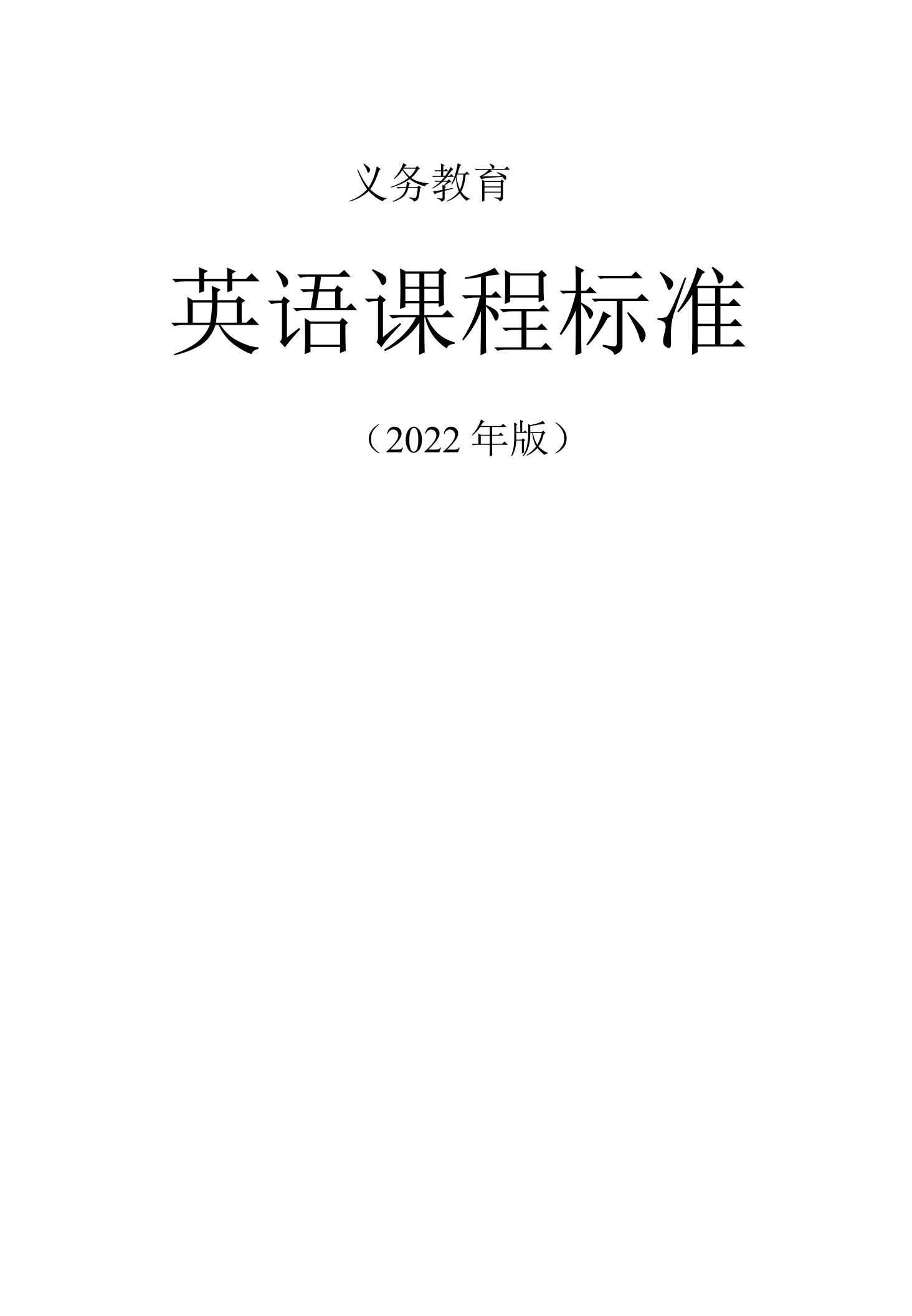 《义务教育英语课程标准》2022版英语课标