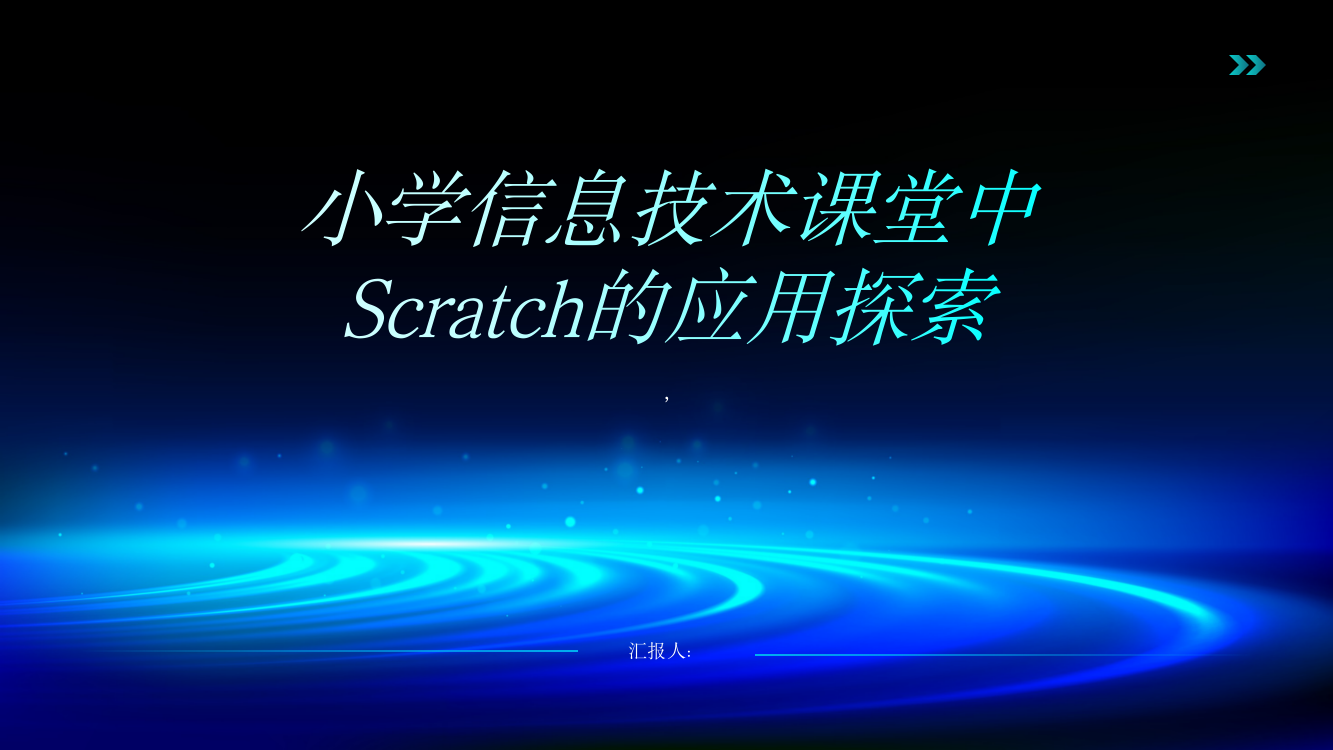 小学信息技术课堂中Scratch的应用探索