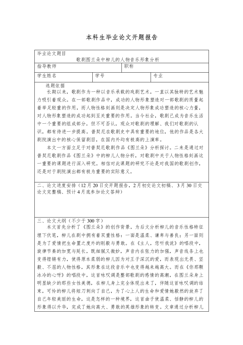 【精编】开题报告歌剧图兰朵中柳儿的人物音乐形象分析