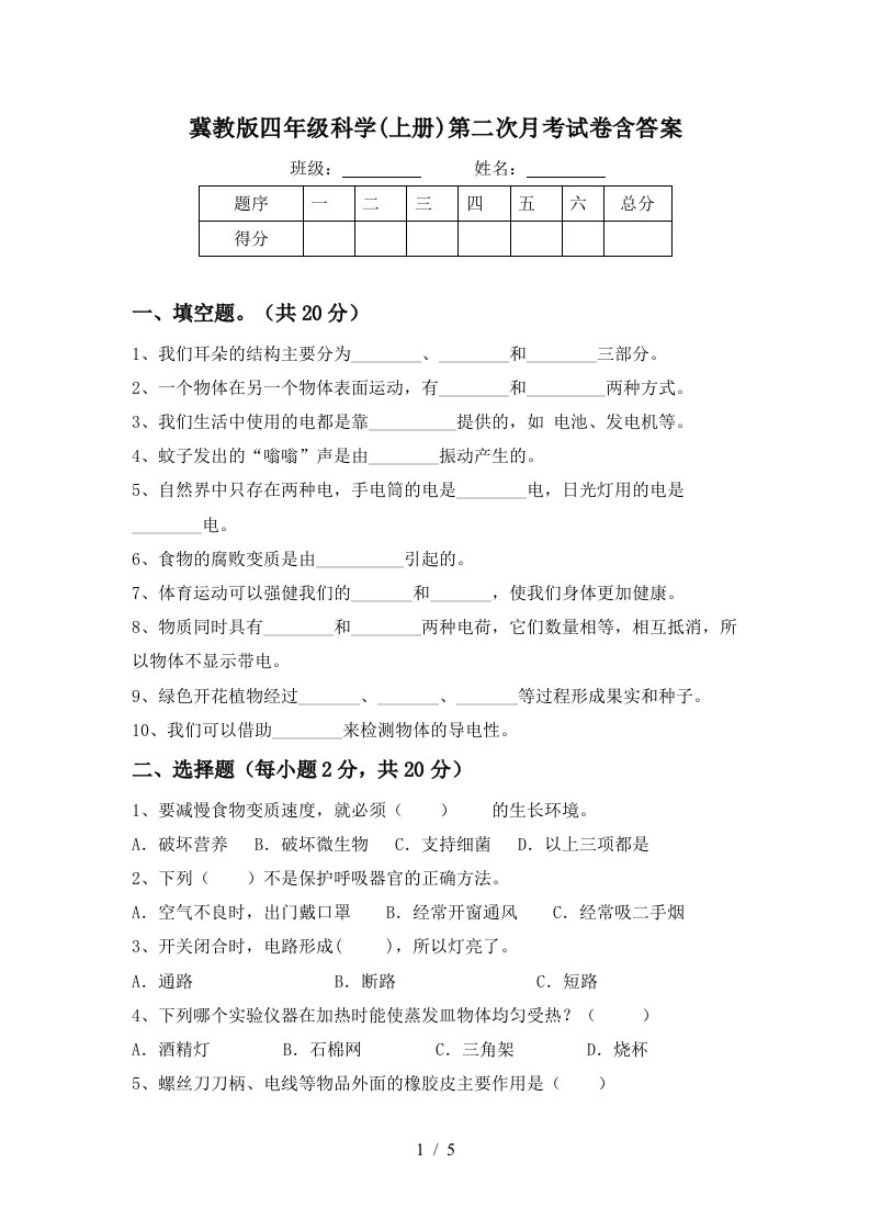 冀教版四年级科学上册第二次月考试卷含答案