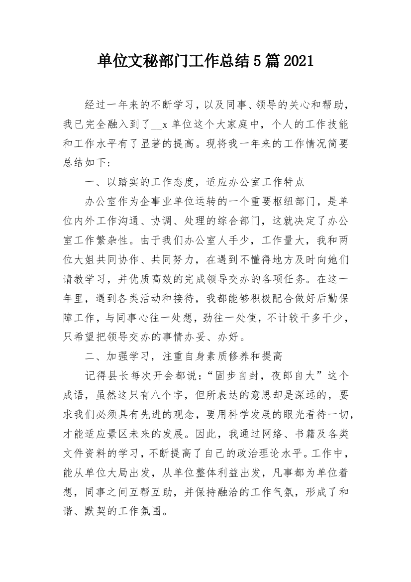 单位文秘部门工作总结5篇2021