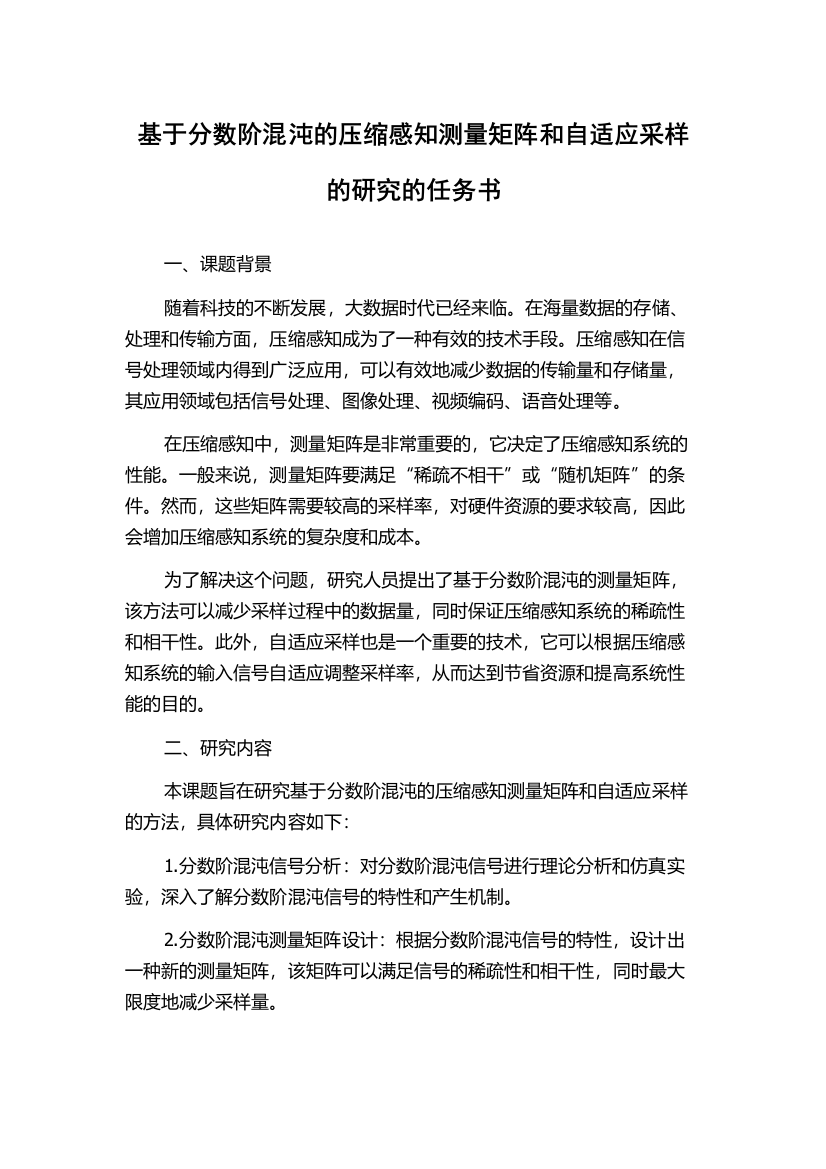 基于分数阶混沌的压缩感知测量矩阵和自适应采样的研究的任务书