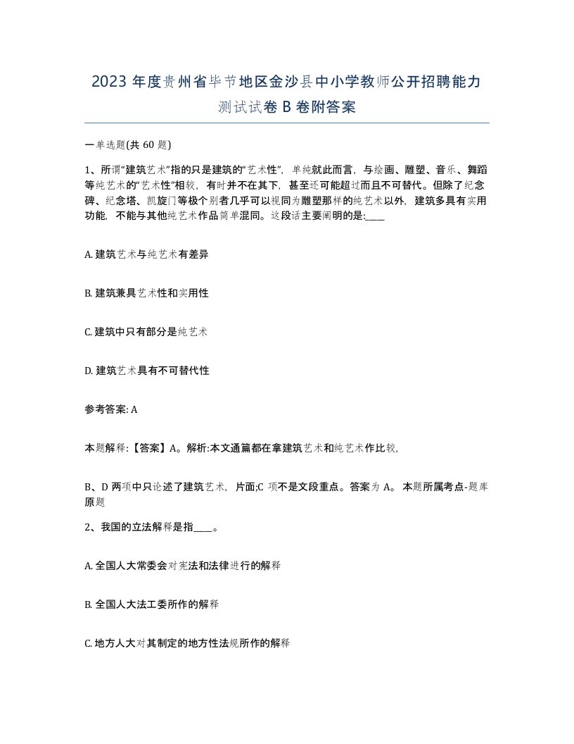 2023年度贵州省毕节地区金沙县中小学教师公开招聘能力测试试卷B卷附答案