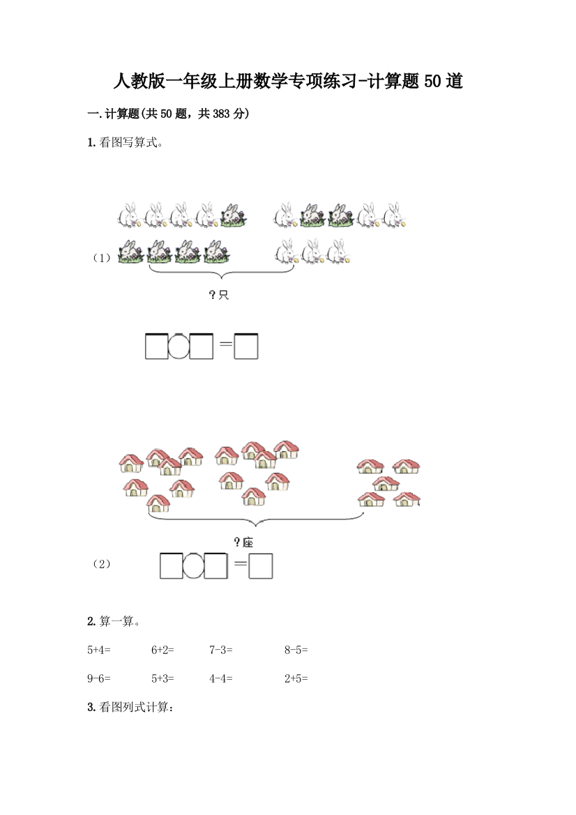 人教版一年级上册数学专项练习-计算题50道精品(实用)