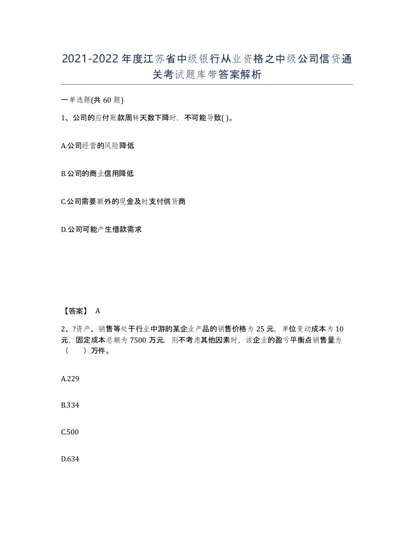 2021-2022年度江苏省中级银行从业资格之中级公司信贷通关考试题库带答案解析