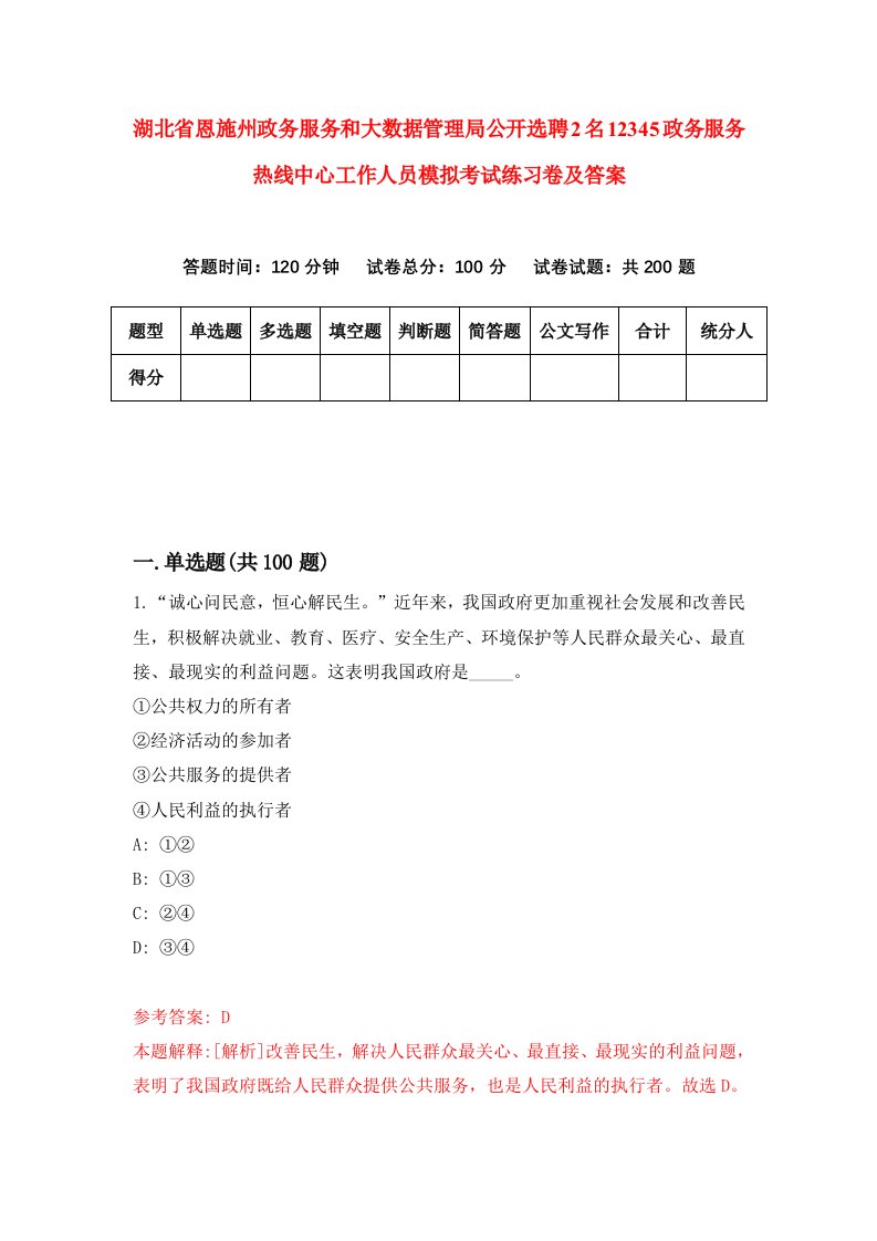 湖北省恩施州政务服务和大数据管理局公开选聘2名12345政务服务热线中心工作人员模拟考试练习卷及答案第4次