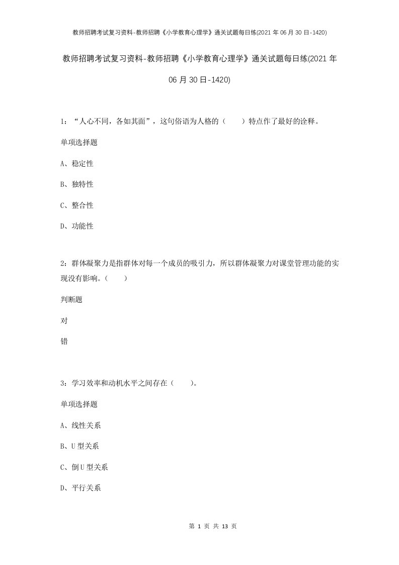 教师招聘考试复习资料-教师招聘小学教育心理学通关试题每日练2021年06月30日-1420