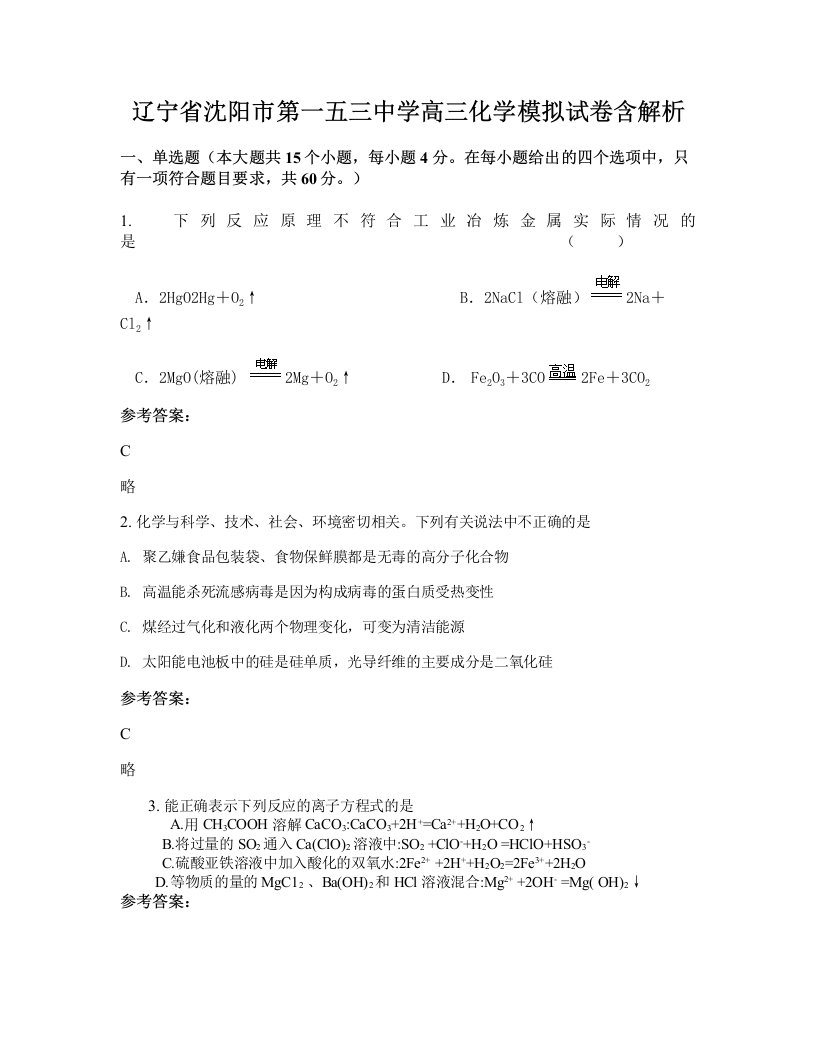 辽宁省沈阳市第一五三中学高三化学模拟试卷含解析