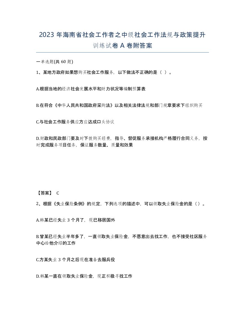 2023年海南省社会工作者之中级社会工作法规与政策提升训练试卷A卷附答案