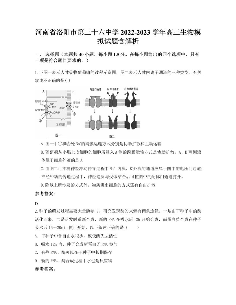 河南省洛阳市第三十六中学2022-2023学年高三生物模拟试题含解析