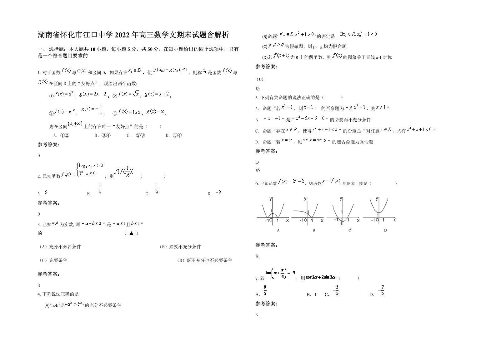 湖南省怀化市江口中学2022年高三数学文期末试题含解析