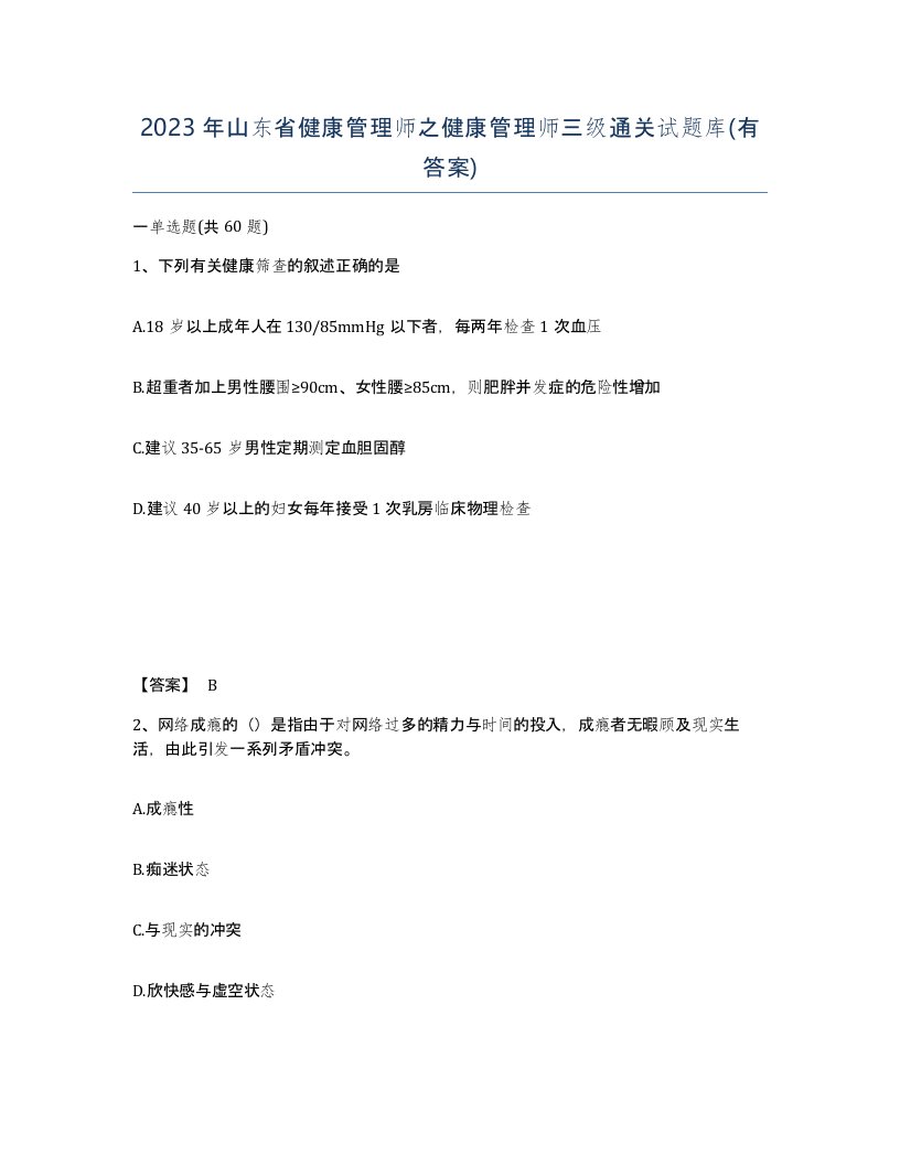 2023年山东省健康管理师之健康管理师三级通关试题库有答案