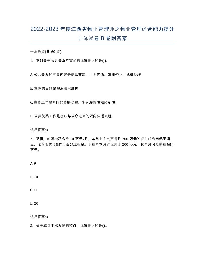 2022-2023年度江西省物业管理师之物业管理综合能力提升训练试卷B卷附答案